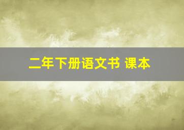 二年下册语文书 课本